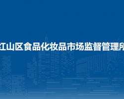 赤峰市紅山區(qū)食品化妝品市場(chǎng)監(jiān)督管理所