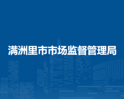 滿洲里市市場監(jiān)督管理局