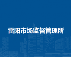 望江縣雷陽市場監(jiān)督管理所