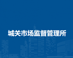 岳西縣城關(guān)市場監(jiān)督管理所