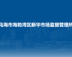 烏海市海勃灣區(qū)新華市場(chǎng)監(jiān)督管理所