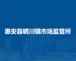 惠安縣輞川鎮(zhèn)市場監(jiān)督管理所