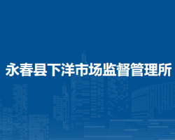 永春縣下洋市場監(jiān)督管理所