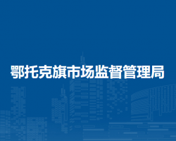 鄂托克旗市場監(jiān)督管理局