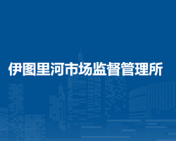 牙克石市伊圖里河市場(chǎng)監(jiān)督管理所