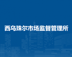 陳巴爾虎旗西烏珠爾市場監(jiān)督管理所