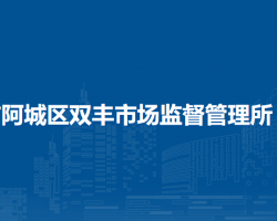 哈爾濱市阿城區(qū)雙豐市場(chǎng)監(jiān)