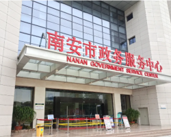 南安市政務(wù)服務(wù)中心