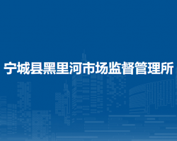 寧城縣黑里河市場監(jiān)督管理