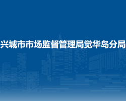 興城市市場監(jiān)督管理局覺華