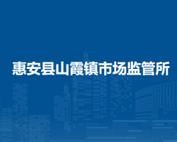 惠安縣山霞鎮(zhèn)市場(chǎng)監(jiān)督管理所
