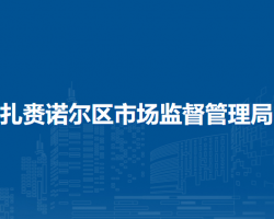 呼倫貝爾市扎賚諾爾區(qū)市場監(jiān)督管理局