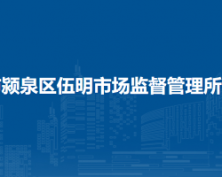 阜陽(yáng)市潁泉區(qū)伍明市場(chǎng)監(jiān)督管理所