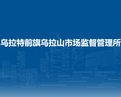 烏拉特前旗烏拉山市場監(jiān)督