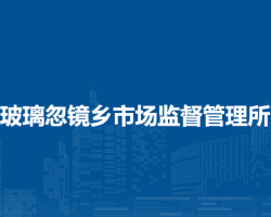 商都縣玻璃忽鏡鄉(xiāng)市場監(jiān)督管理所