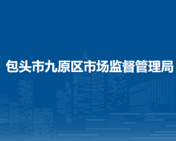 包頭市東河區(qū)市場(chǎng)監(jiān)督管理