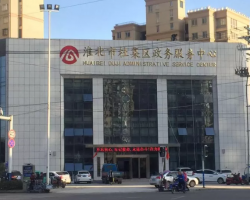 淮北市杜集區(qū)政務(wù)服務(wù)中心