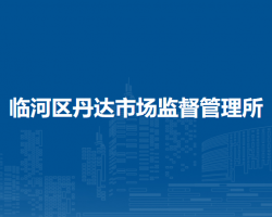 巴彥淖爾市臨河區(qū)丹達(dá)市場(chǎng)監(jiān)督管理所