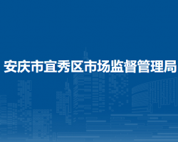 安慶市宜秀區(qū)市場(chǎng)監(jiān)督管理局