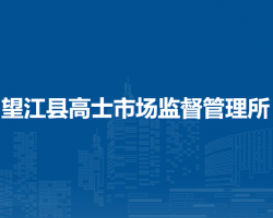 望江縣高士市場(chǎng)監(jiān)督管理所
