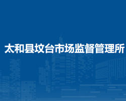 太和縣墳臺(tái)市場監(jiān)督管理所