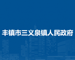 豐鎮(zhèn)市三義泉鎮(zhèn)人民政府