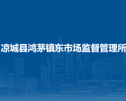 涼城縣鴻茅鎮(zhèn)東市場監(jiān)督管理所