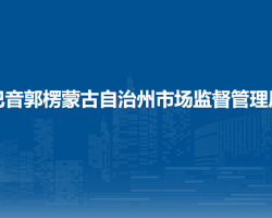 巴音郭楞蒙古自治州市場(chǎng)監(jiān)
