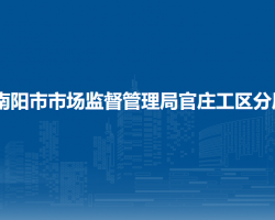 南陽(yáng)市市場(chǎng)監(jiān)督管理局官莊