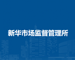 阜陽市潁東區(qū)新華市場監(jiān)督管理所