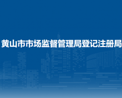 黃山市市場(chǎng)監(jiān)督管理局登記