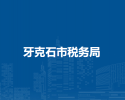 牙克石市稅務(wù)局烏爾其漢鎮(zhèn)辦稅服務(wù)廳