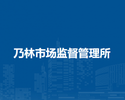 喀喇沁旗乃林市場監(jiān)督管理所