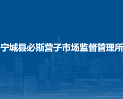 寧城縣必斯?fàn)I子市場(chǎng)監(jiān)督管理所