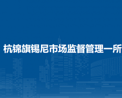 杭錦旗錫尼市場監(jiān)督管理一所