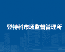 莫力達(dá)瓦達(dá)斡爾族自治旗登特科市場監(jiān)督管理所