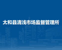 太和縣清淺市場(chǎng)監(jiān)督管理所