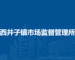 商都縣西井子鎮(zhèn)市場監(jiān)督管理所