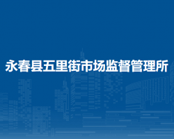 永春縣五里街市場監(jiān)督管理所