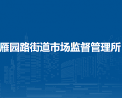 蘭州市城關(guān)區(qū)雁園路街道市場(chǎng)監(jiān)督管理所