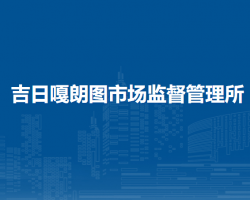 杭錦旗吉日嘎朗圖市場監(jiān)督管理所