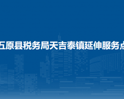 五原縣稅務(wù)局天吉泰鎮(zhèn)辦稅服務(wù)廳