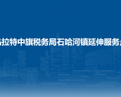 烏拉特中旗稅務局石哈河鎮(zhèn)