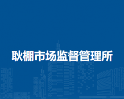 潁上縣耿棚市場監(jiān)督管理所