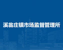 北京市密云區(qū)溪翁莊鎮(zhèn)市場(chǎng)監(jiān)督管理所