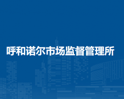 陳巴爾虎旗呼和諾爾市場監(jiān)督管理所