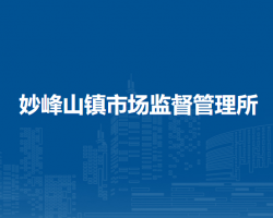 北京市門頭溝區(qū)妙峰山鎮(zhèn)市場(chǎng)監(jiān)督管理所