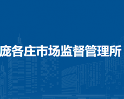 北京市大興區(qū)龐各莊市場監(jiān)督管理所