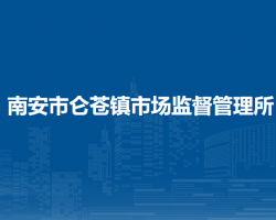 南安市侖蒼鎮(zhèn)市場監(jiān)督管理所