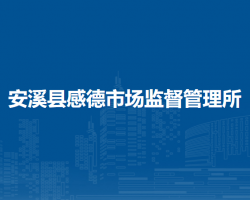 安溪縣感德市場監(jiān)督管理所
